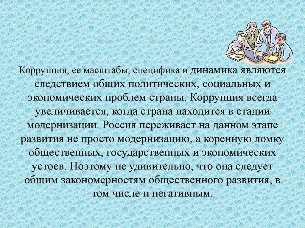 Является следствием того что. Формирование антикоррупционной культуры. Коррупция как этическая проблема.