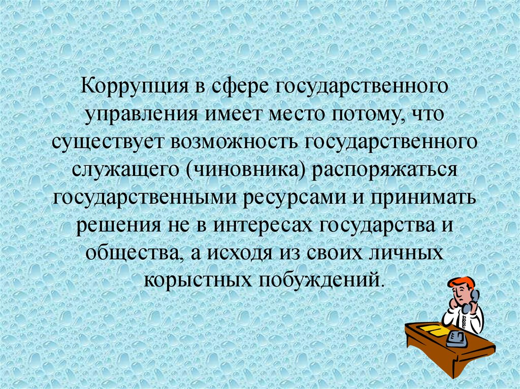 Действуя из корыстных побуждений. Коррупция в сфере государственного управления. Сферы государственного управления.