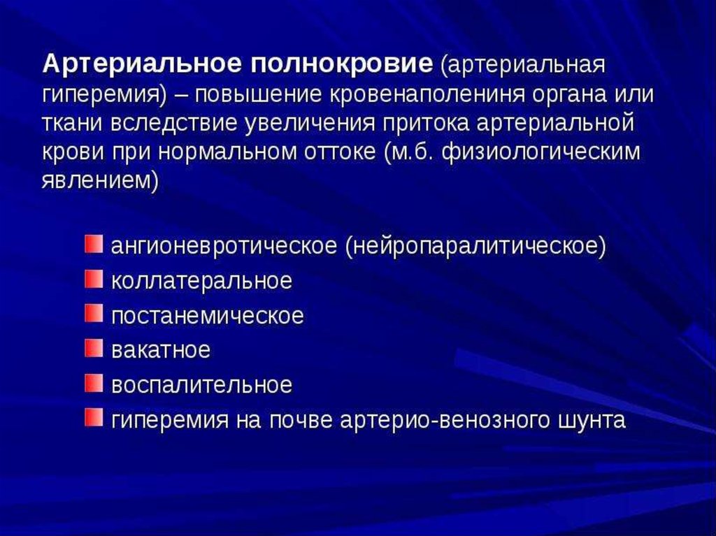 Венозная гиперемия. Классификация артериальной гиперемии. Виды артериального полнокровия. Гиперемия классификация. Артериальное полнокровие причины.