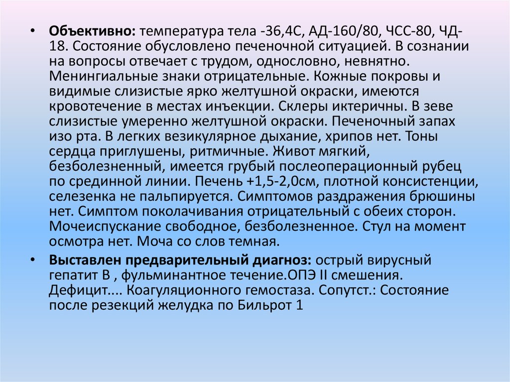 Объективно температура 35.5 пациент ж. Чем обусловлен печеночный запах.