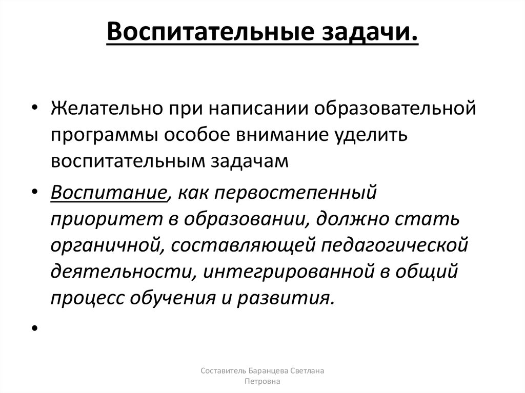 Воспитательные задачи. Воспитательные задачи при работе в группе. Образовательные воспитательные задачи шоу программы. Воспитательные задачи веб сайта.