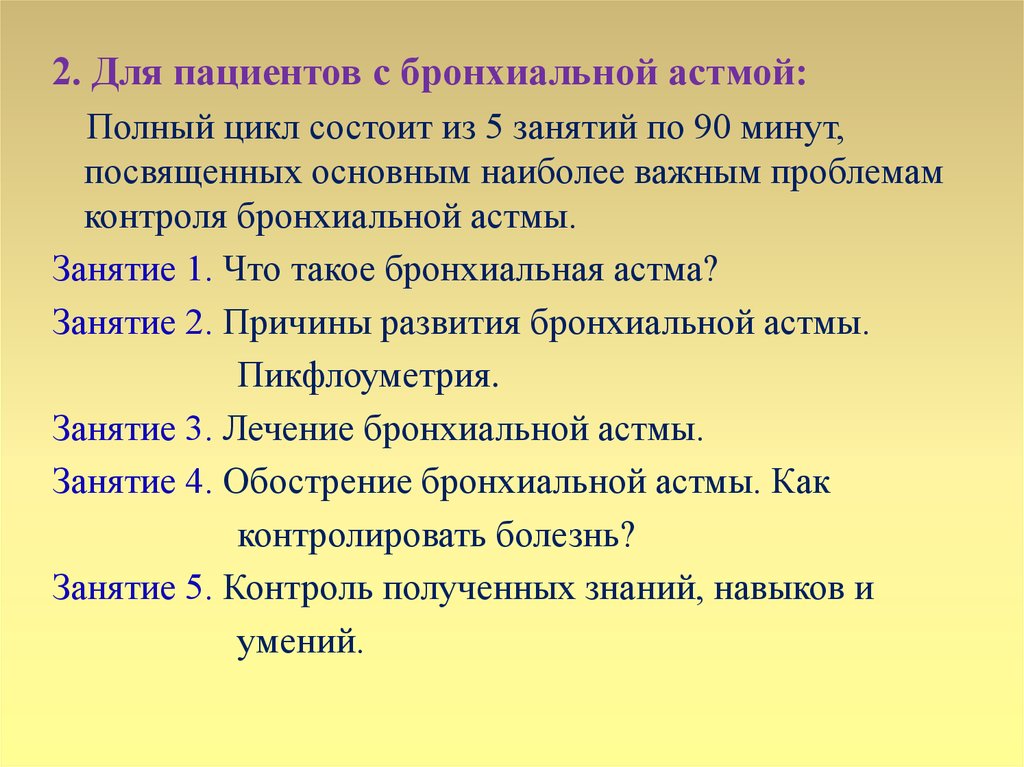 Школа здоровья для пациентов с бронхиальной астмой план занятий