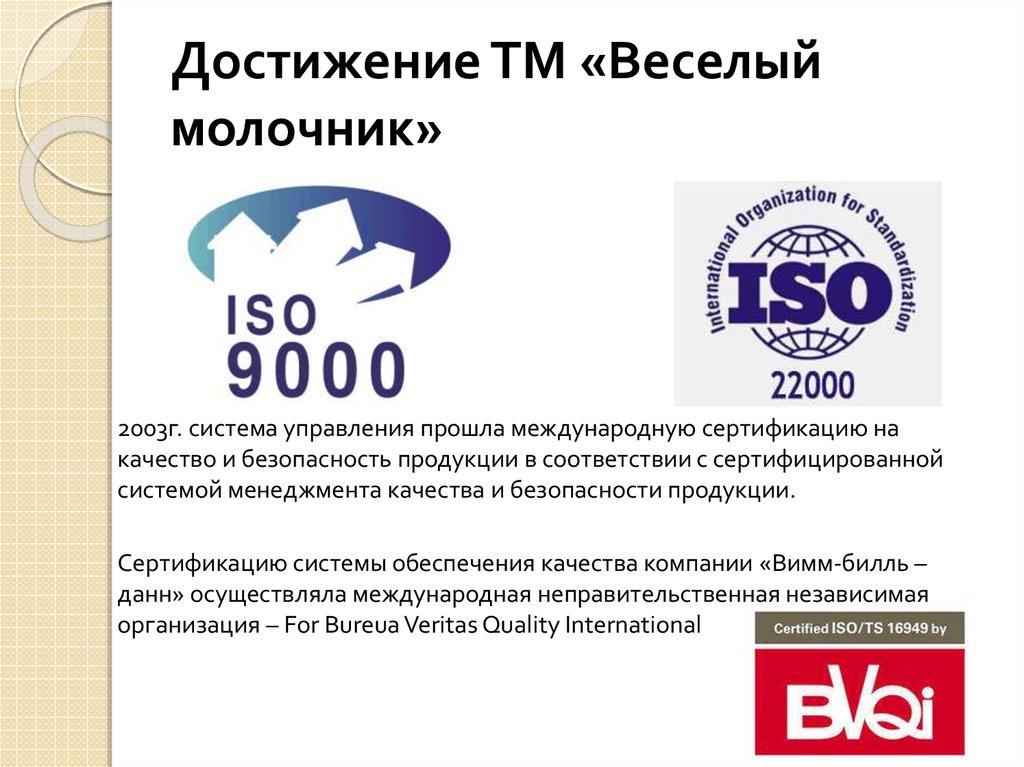 Достижение ТМ «Веселый молочник»