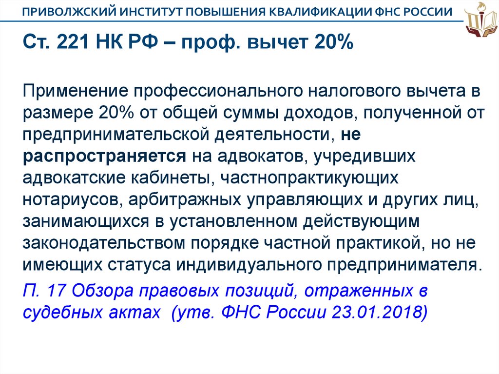 Ст 5 ук. 221 НК РФ. 221 Статья налогового кодекса. Ст 221 УК РФ. НК РФ профессиональные налоговые вычеты.