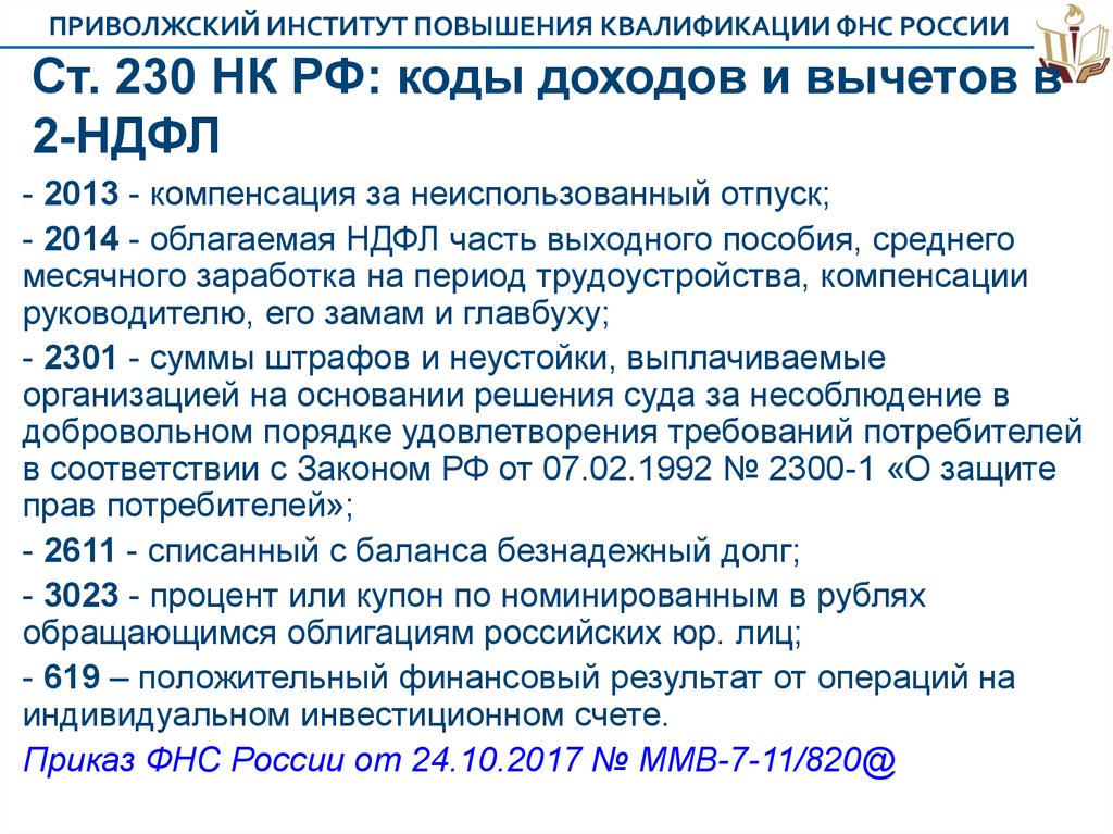 Ст. 230 НК РФ: коды доходов и вычетов в 2-НДФЛ