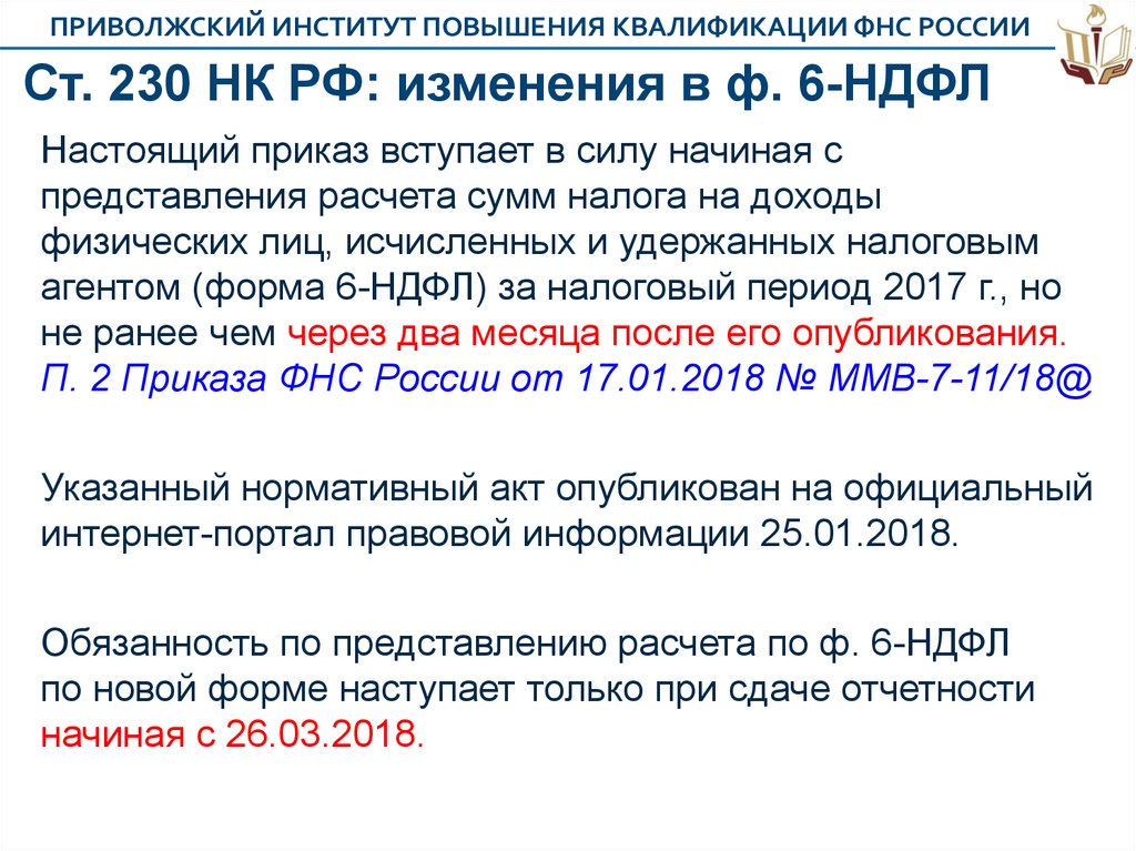 Ст. 230 НК РФ: изменения в ф. 6-НДФЛ