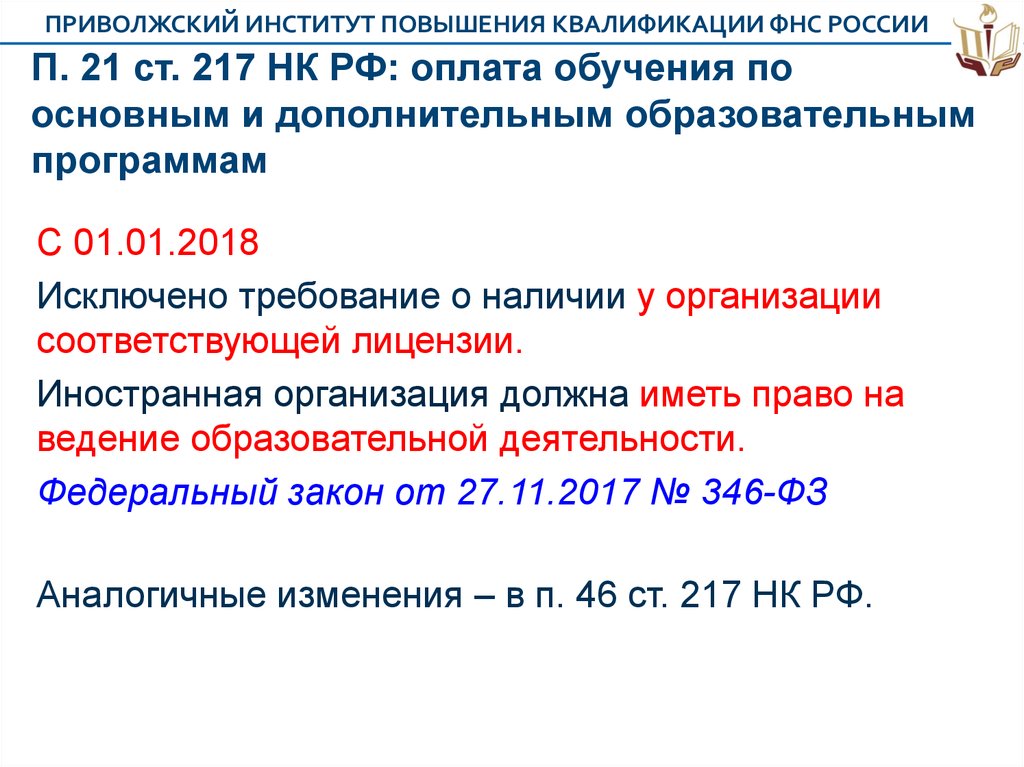 217 нк рф доходы