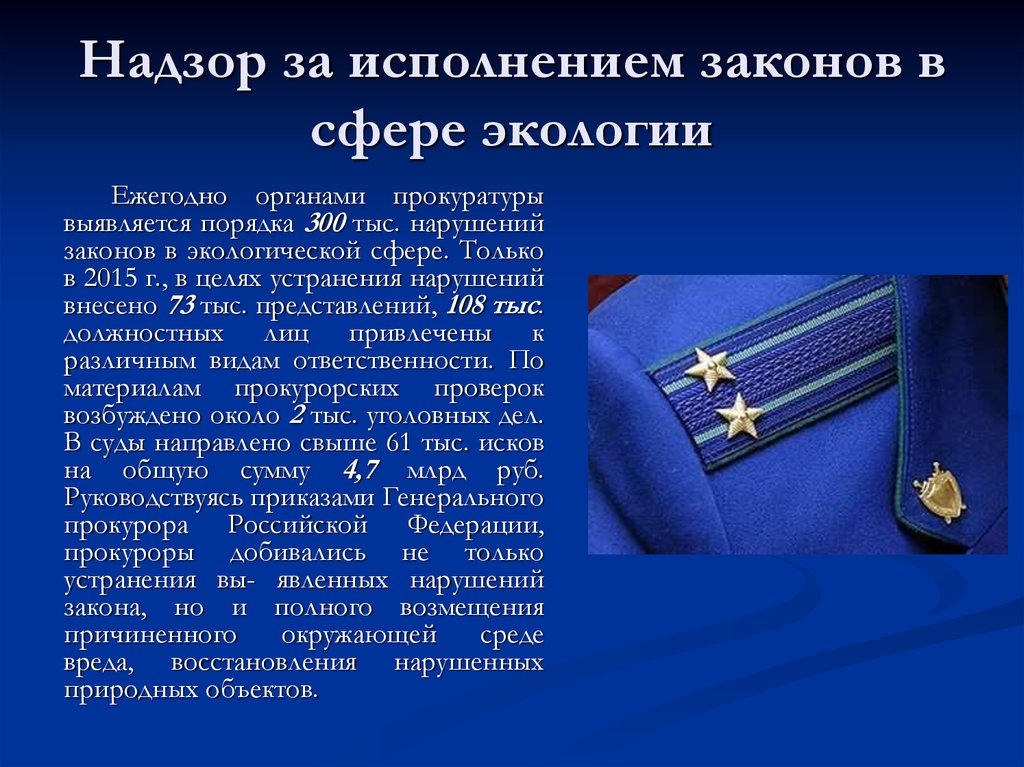 Прокурорский закон. Прокурорский надзор за. Презентация на тему Прокурорский надзор. Презентация на тему прокурор. Прокурорский надзор за соблюдением экологического законодательства.