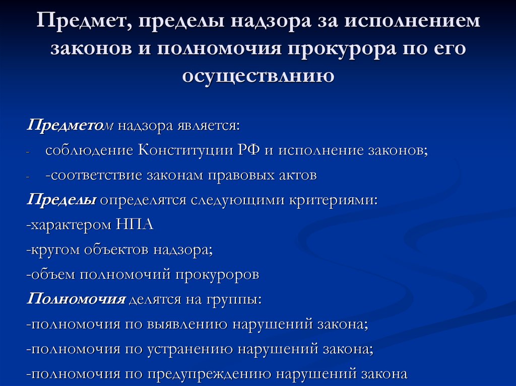 Надзор за соблюдением конституции и исполнением законов