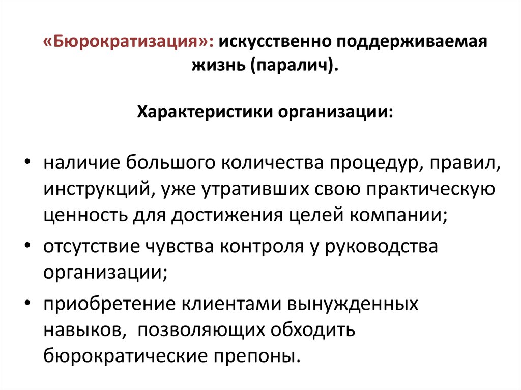 Государственная монополизация и бюрократизация экономики