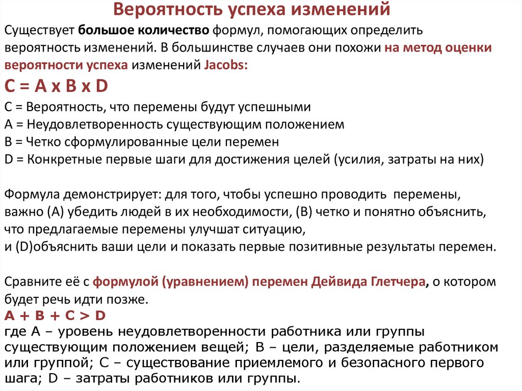 Есть большая вероятность. Вероятность успеха изменений. Вероятность успешности изменения. Успех вероятность успеха. Метод dice оценка изменений.