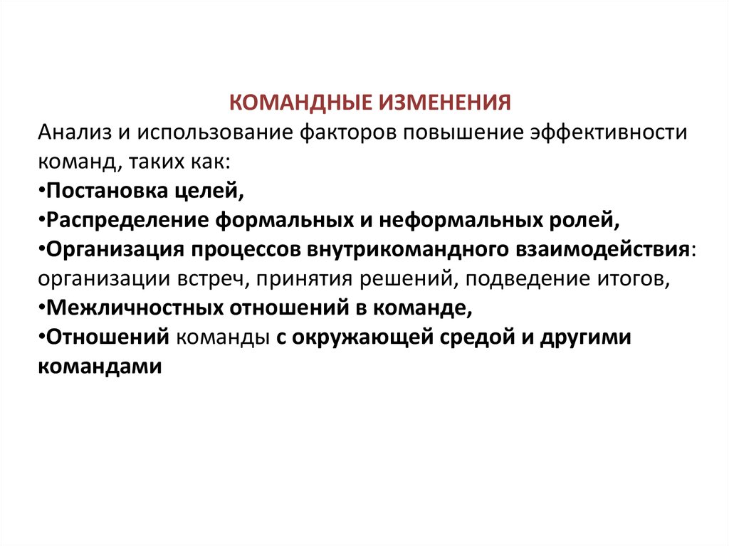 Исследование изменений. Командные изменения. Внутрикомандные процессы. Внутрикомандные процессы и отношения. Правила внутрикомандного взаимодействия.