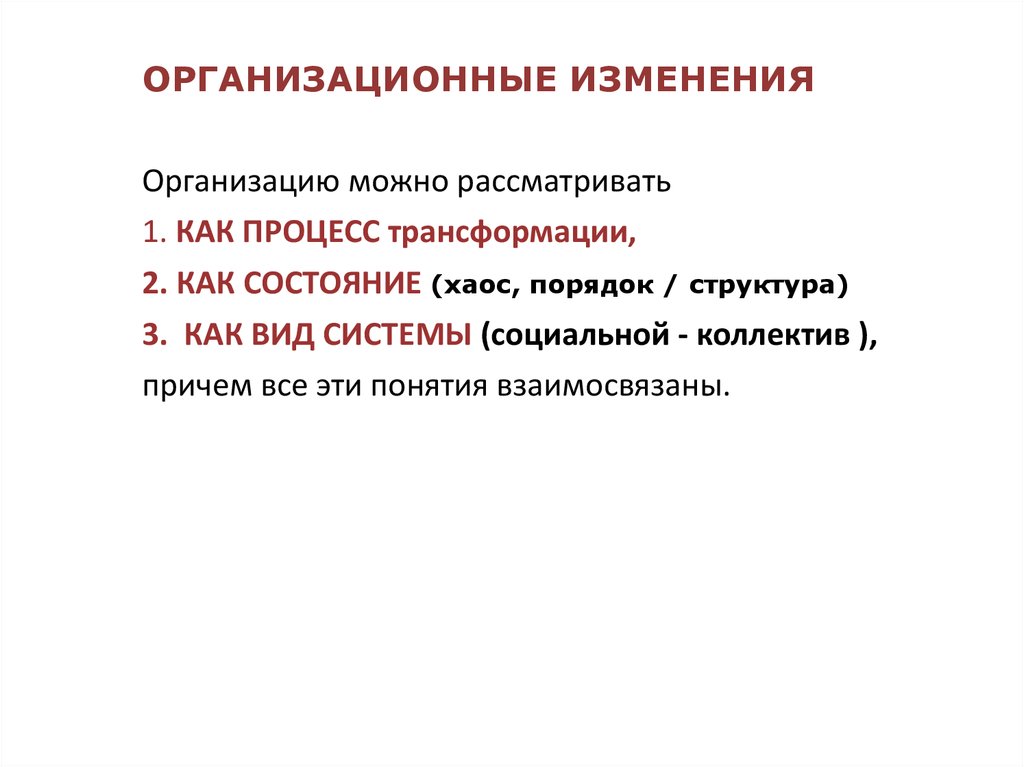 Изменение можно рассматривать как. Организационные изменения. Можно рассматривать как. Процесс трансформации. Как можно рассматривать человека.