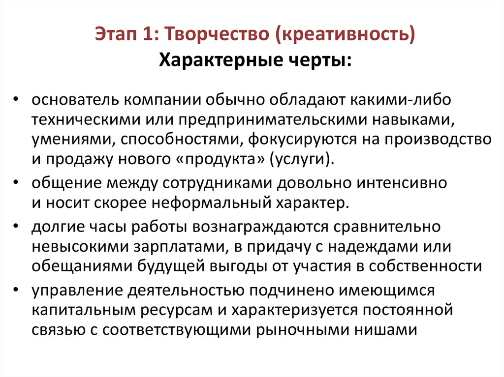 Этапы искусства. Креативность характерная черта творческой. Для индивидуально креативного подхода характерны. Неформальный характер это. Приукрашенная совокупность черт характера основателя организации.