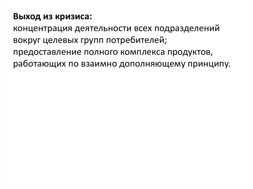 Сосредоточение деятельности на относительно узких направлениях