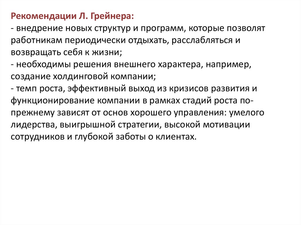 Рекомендации по управлению изменениями. Управление изменениями Грейнера.