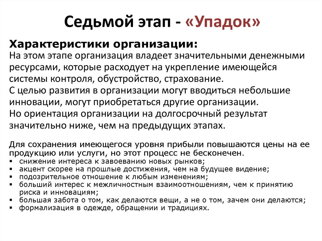 Прийти в упадок. Стадия упадка организации. Задачи на стадии упадка организации. Стадии упадка организации этапы. Этап упадка организации характеристики.