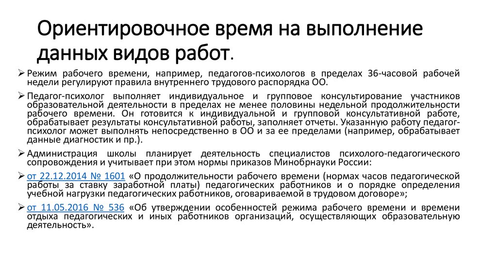 Рабочее время и отдых педагогических работников. Функции психолого-педагогического сопровождения.