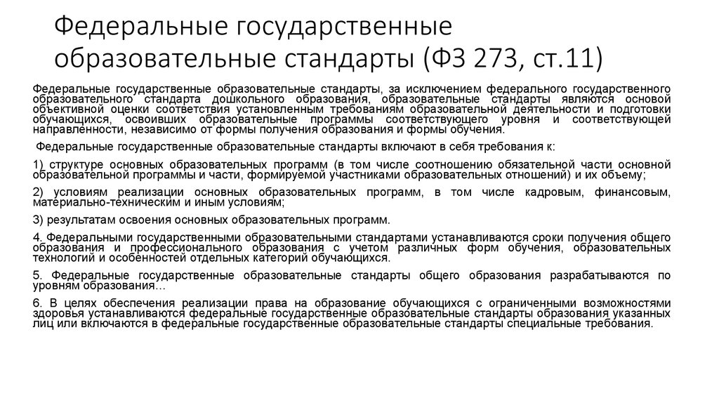 Фгос 38.03 02. Федеральный государственный образовательный стандарт. Государственный образовательный стандарт устанавливает. Что закрепляет ФГОС В образовании. В образовательных стандартах представлены требования к:.