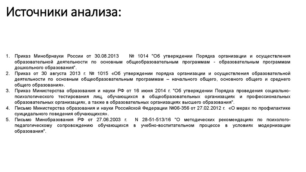 Анализ приказов. Анализ источников. Анализ приказа. Приказ Минобрнауки России от 30.08.2013 n 1014):. Источники исследования.