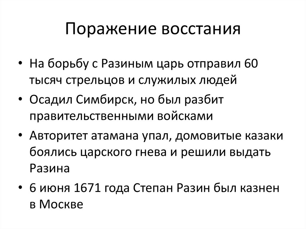 Поражение восстания