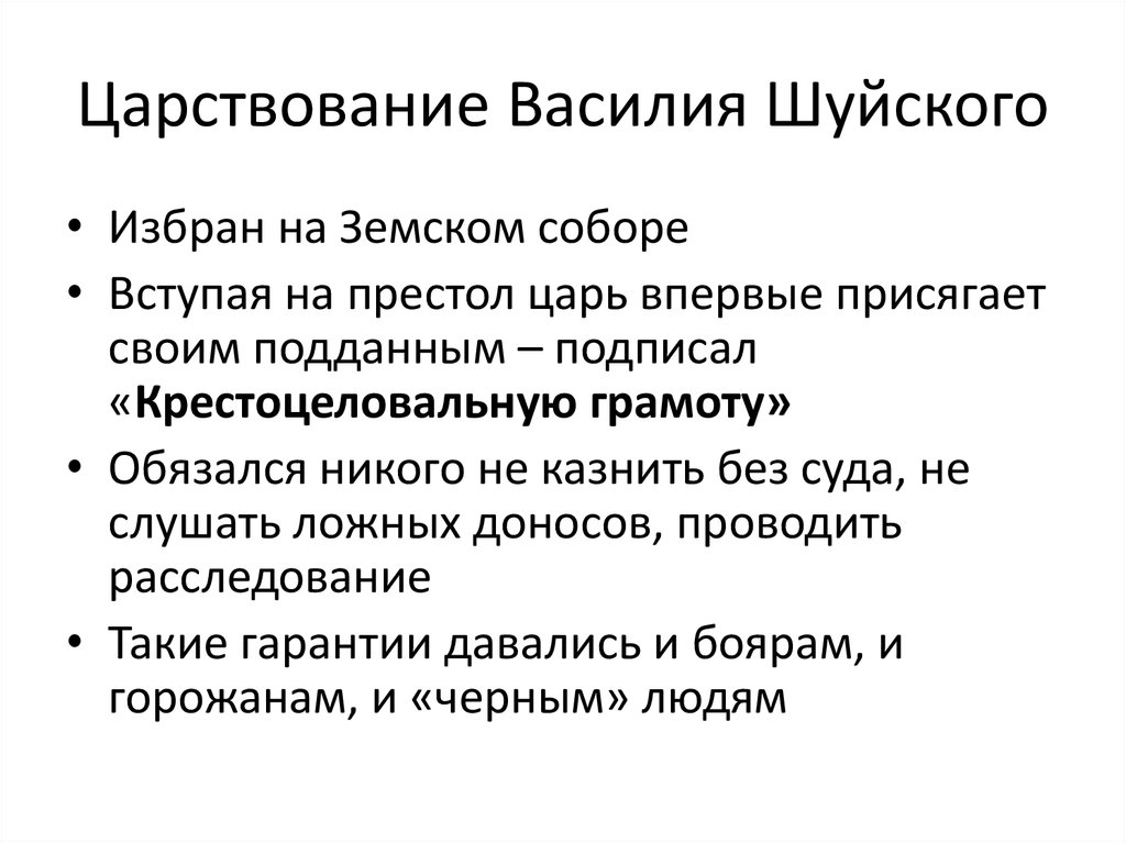 Воцарение василия шуйского