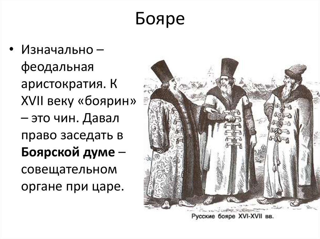 Вернуть боярство 5. Бояре 11 век. Бояре это в древней Руси.