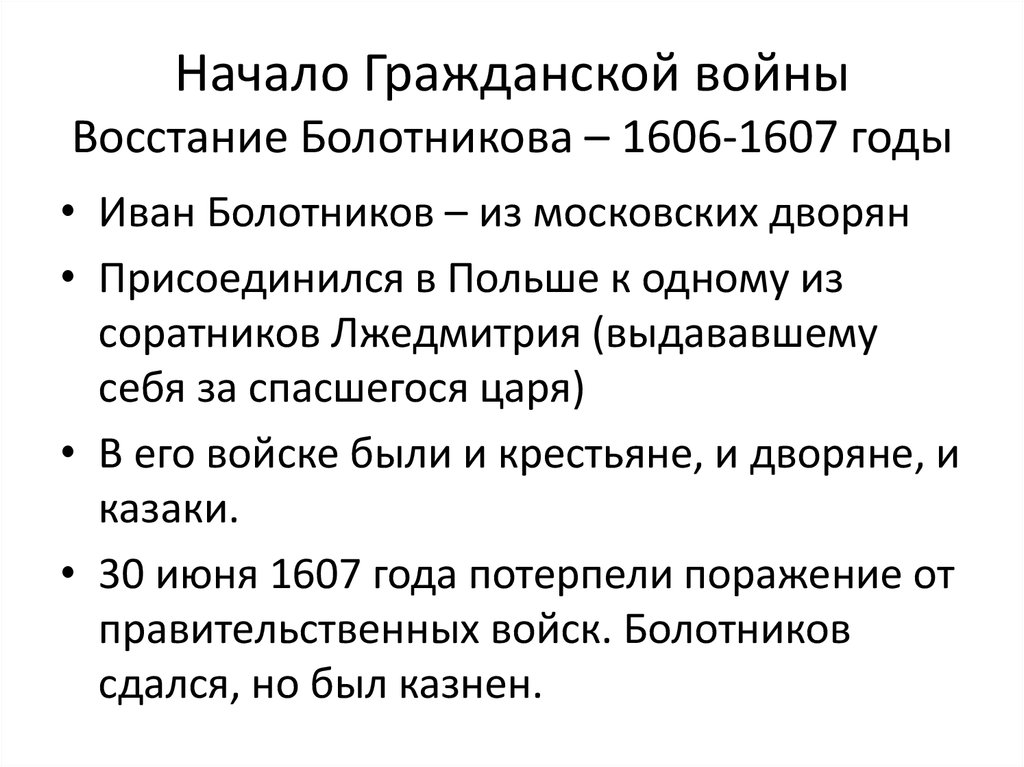 Дата восстания ивана болотникова. Причины Восстания Болотникова 1606-1607. Содержание восстание Ивана Болотникова.