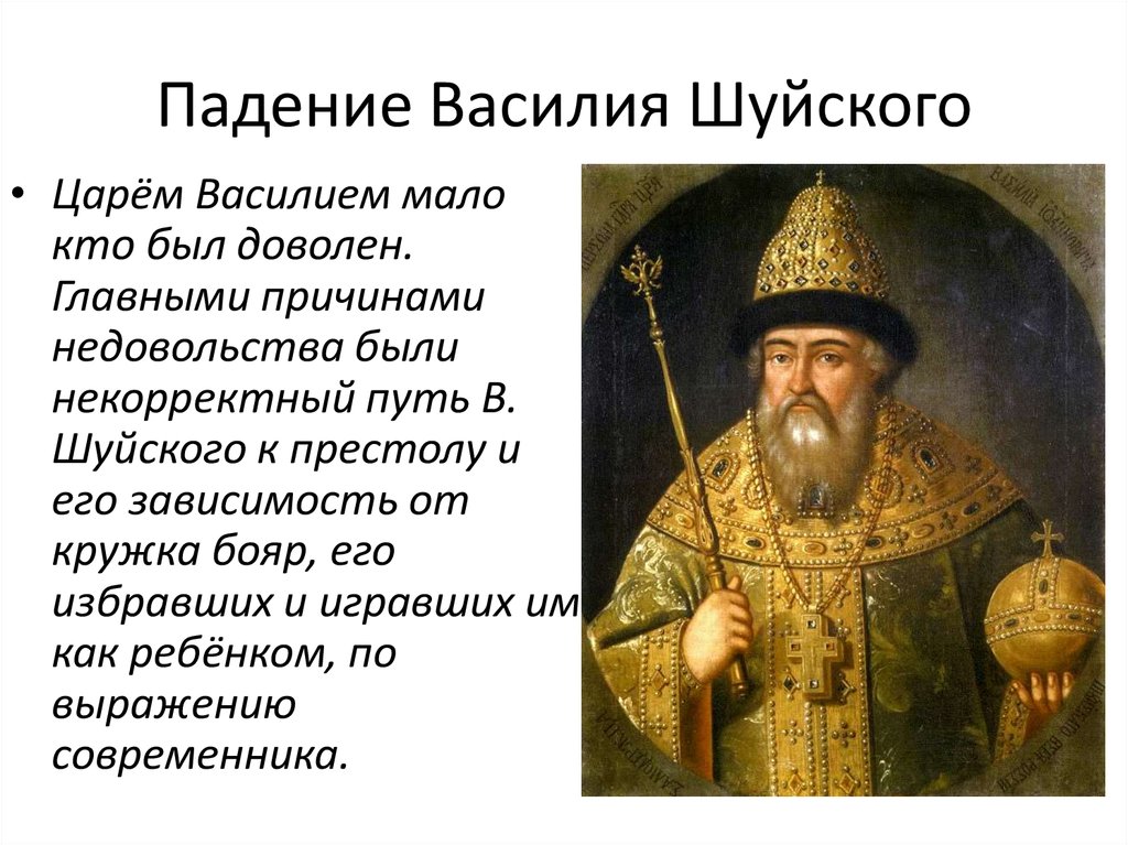 Почему царь. Василий Шуйский был избран на царство. Падение Василия Шуйского кратко. Василий Шуйский кем избран был на престоле. Василий Шуйский Воевода.