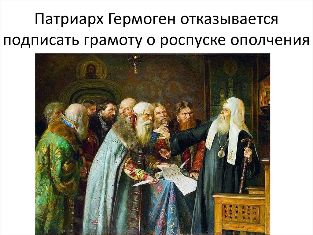 Иов смутное время. Патриарха Московского и всея Руси Гермогена (1530-1612).