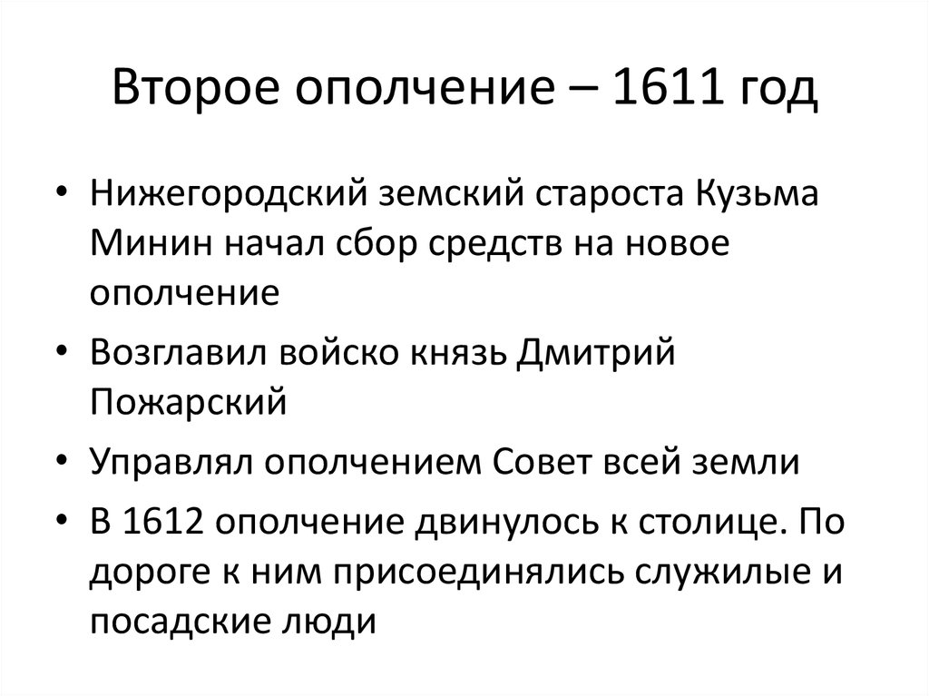 Ополчение 1611 года. 2 Ополчение 1611. Второе ополчение 1611 кратко. Второе ополчение год.