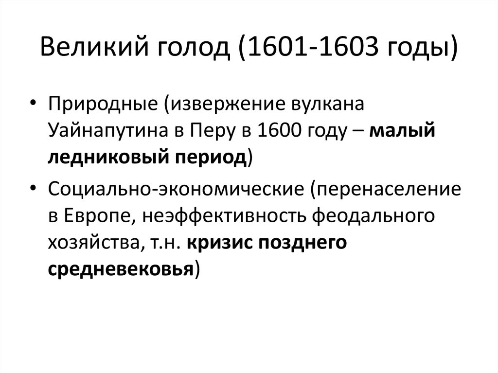 Великий голод (1601-1603). Неурожай и массовый голод в России Смутное время год.