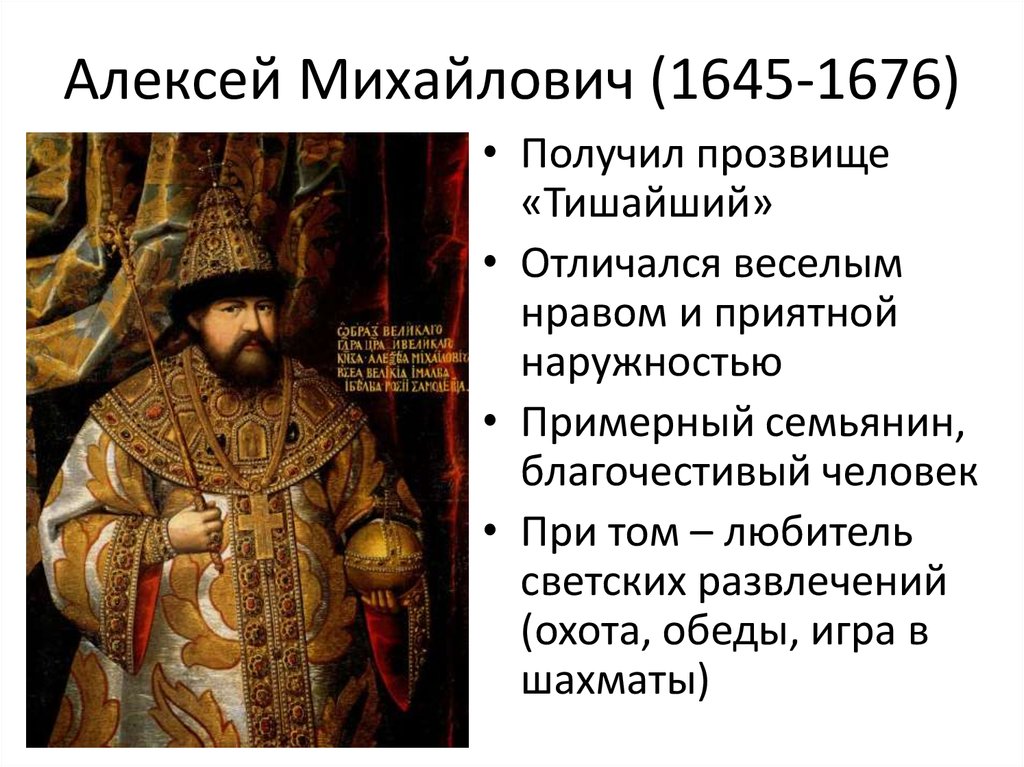 Почему прозвали тишайшим. Прозвище царя Алексея Михайловича Романова. Войны при Алексее Михайловиче 1645-1676.