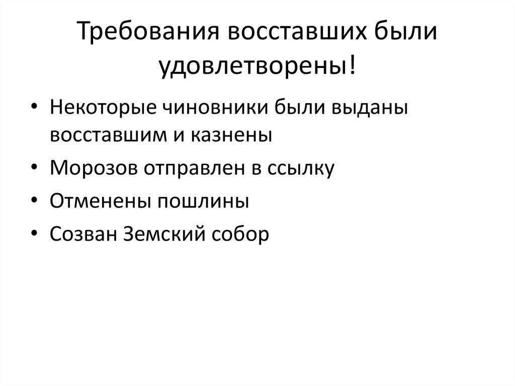 Кто восстал требования восставших оживление общественного движения. Требования восставших студентов.