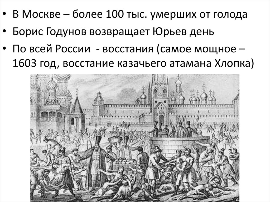 1603 год голод
