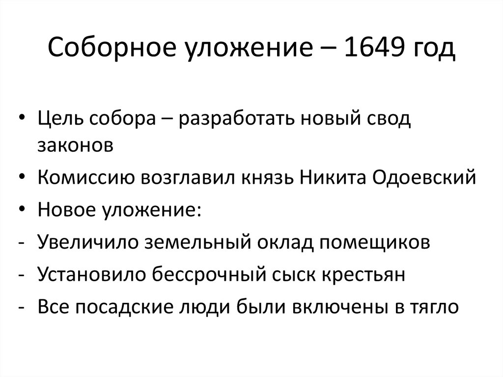 Соборное уложение 1649 план