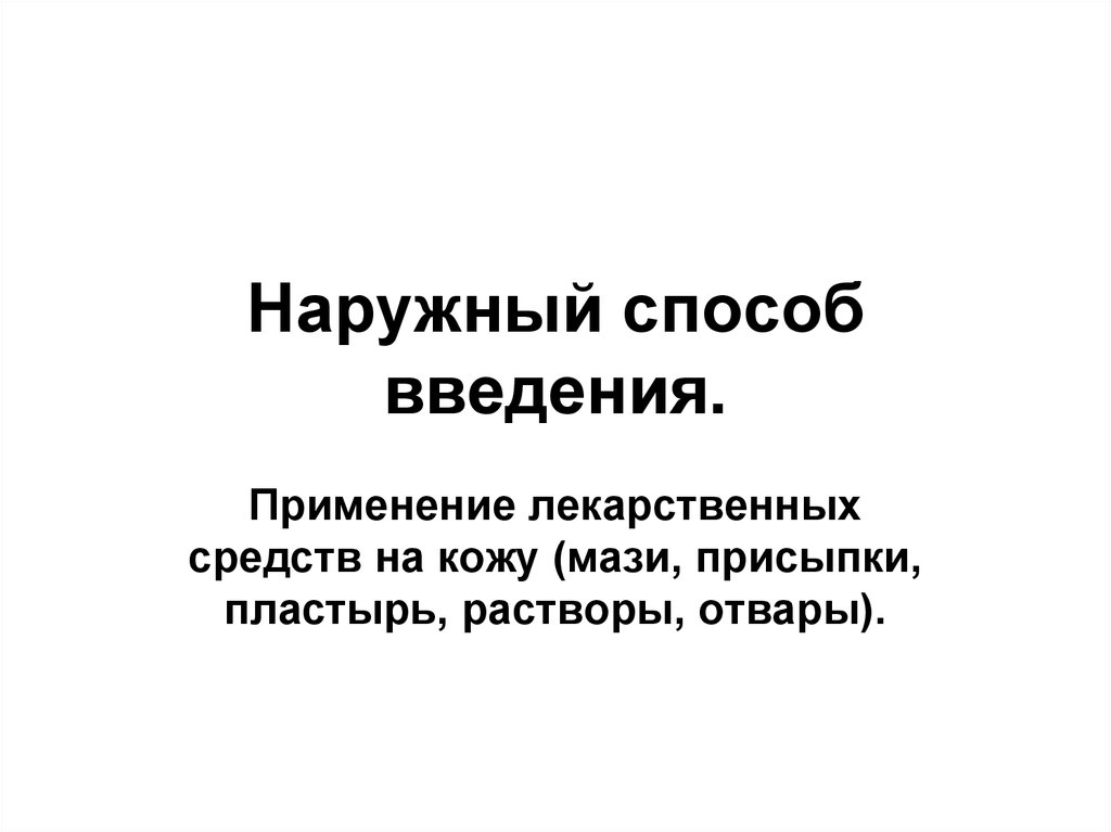 Наружным способом. Наружный способ введения. Наружный способ введения л. Наружный путь введения лекарственных средств. Наружный путь введения способы введения.