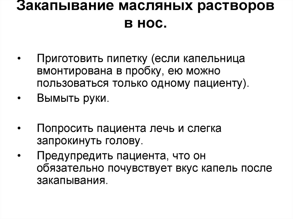 Закапывание капель в нос. Введение масляных растворов. Закапывание масляных капель в нос. Закапывание масляных капель в нос алгоритм. Назовите особенности закапывания масляных капель в нос.