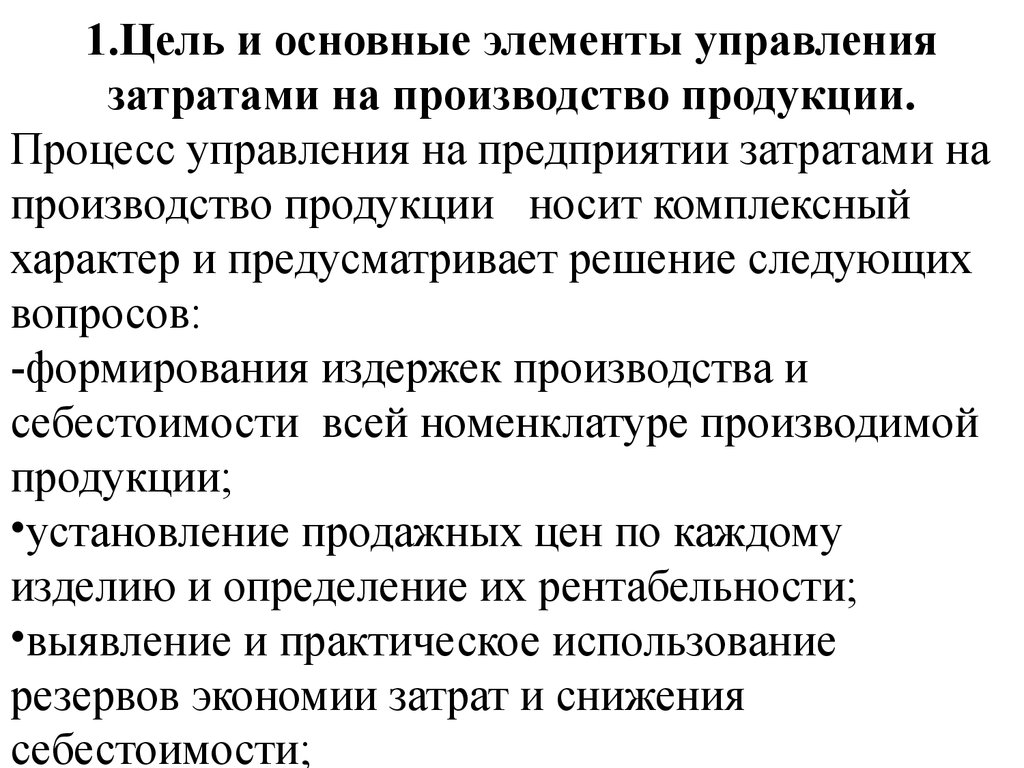 Организация производства продукции. Цели управления затратами на предприятии. Цель процесса производства продукции. Основные элементы затрат на производство продукции. В чем цель управления затратами.