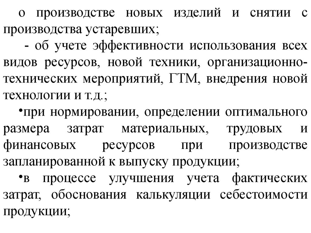 Основы производства продукции. Снятие с производства продукции.