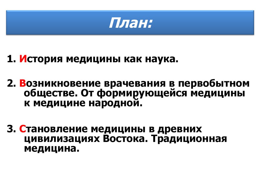 История медицины это. Становление медицины. История медицины презентация. Формирование медицины как науки. История медицины темы для рефератов.