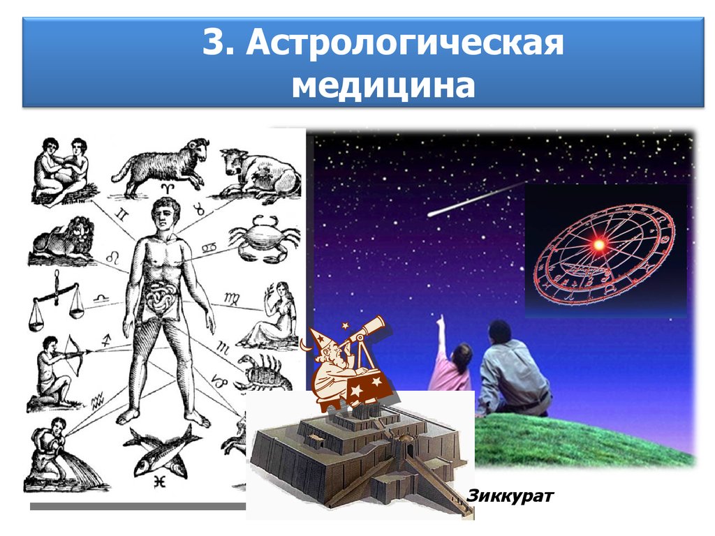 3. Астрологическая медицина