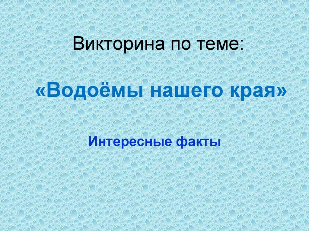 Водоемы нашего края