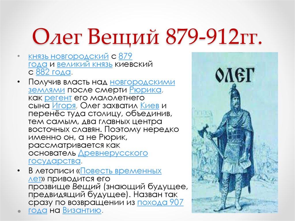 Кому олегу. Олег Вещий (879–912 гг.). Вещий Олег (879 — 912). Олег Вещий Великие князья киевские. Олег 882-912 кратко.