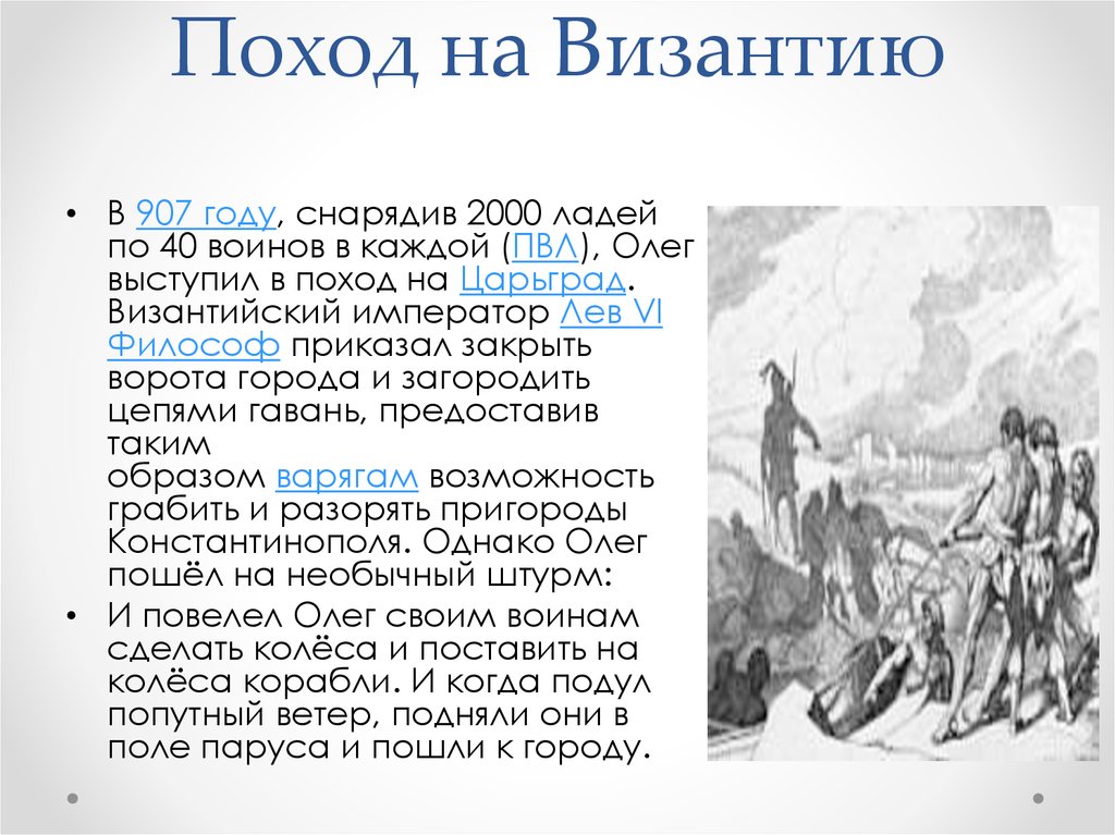 Результат похода олега. Поход Олега 907. 907 Поход Олега на Константинополь итог.