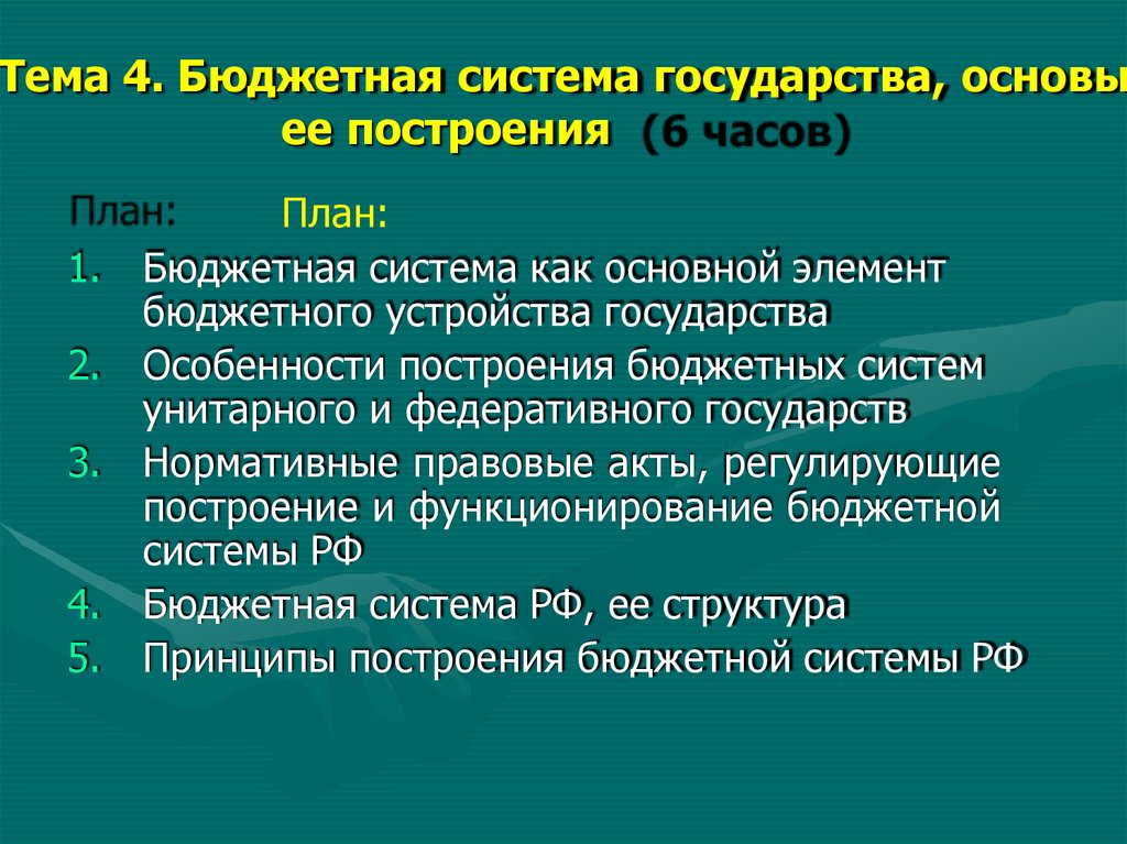 Тема бюджетная система. Бюджетная система федеративного государства. Бюджетная система унитарного государства. Характеристика бюджетной системы. Бюджетная система федеративного государства состоит из.