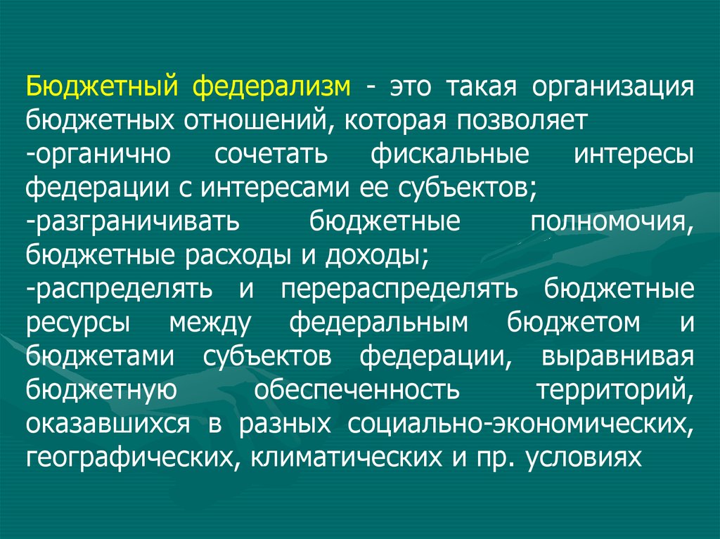 Федерализм это. Бюджетный федерализм. Инструменты бюджетного федерализма. Налогово бюджетный федерализм. Функции бюджетного федерализма.