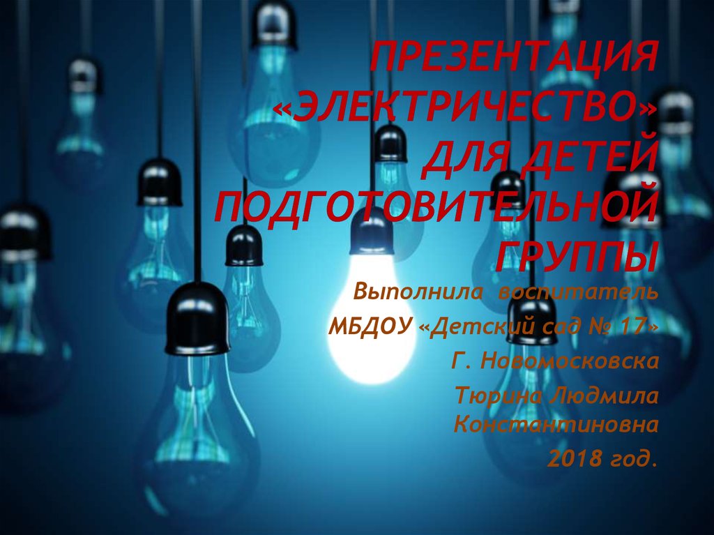 Как интересно провести досуг: 33 забавных опыта с электричеством своими руками