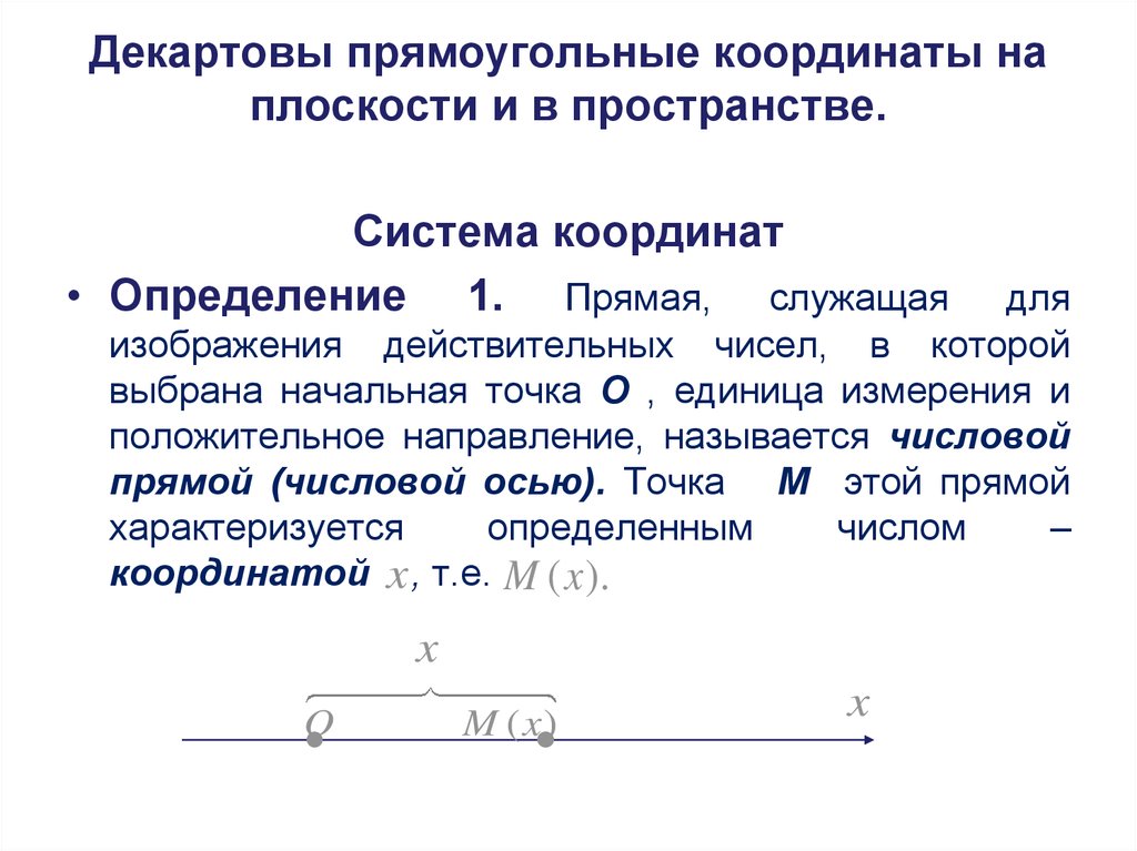 Декартовы координаты в пространстве презентация