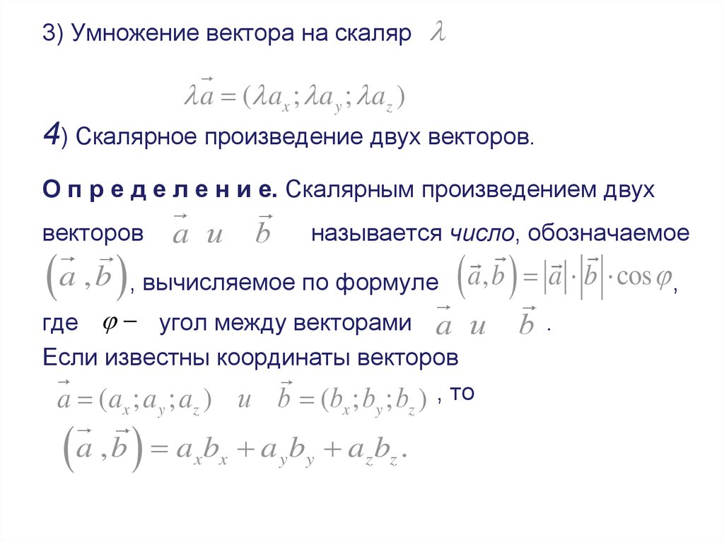 Произведение двух точек. Умножение вектора на скаляр формула. Скалярное умножение двух векторов. Умножение вектора на скаляр. Скалярное перемножение векторов.